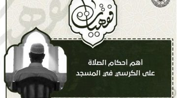 الأزهر للفتوى يوضح أهم أحكام الصلاة على الكرسي في المسجد