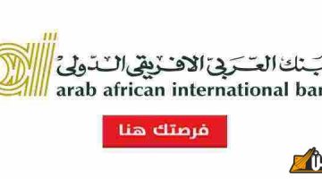اكتشف الآن رقم حساب البنك العربي الأفريقي: خطوات بسيطة للحصول على معلوماتك المالية بسهولة وأمان!