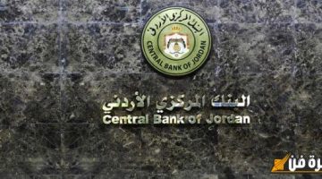 تعليمات البنك المركزي الأردني بخصوص القروض: كل ما تحتاج معرفته لتحقيق أفضل استفادة مالية!