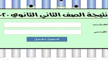 نتيجة الصف الثاني الثانوي الترم الثاني 2024: اكتشف الآن موعد ظهور النتائج وكيفية الحصول عليها!