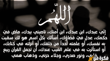 دعاء الهم والحزن والضيق: قوة الروح في مواجهة الأزمات والمحن