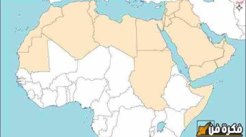 خريطة الوطن العربي صماء: اكتشفوا أسرار الجغرافيا والتاريخ في عالمنا العربي!