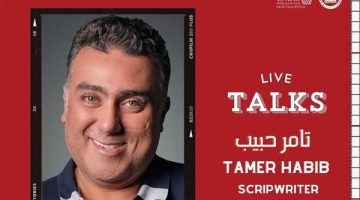 اليوم.. تامر حبيب في ثاني ندوات مهرجان القاهرة الدولي للفيلم القصير