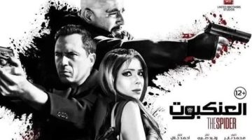 اليوم.. عرض فيلم “العنكبوت” على Watch It