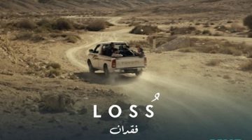 اليوم.. عرض فيلم “فقدان” بمهرجان القاهرة السينمائي الدولي للأفلام القصيرة