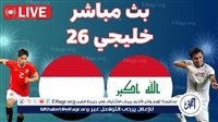 بث مباشر العراق واليمن يلا شوت اليوم دون تقطيع في خليجي 26