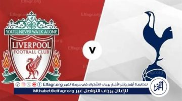بث مباشر مشاهدة مباراة ليفربول وتوتنهام يلا شوت اليوم في الدوري الإنجليزي
