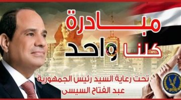 برعاية الرئيس السيسي.. الداخلية تواصل فعاليات مبادرة “كلنا واحد” 