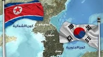 بعد الأحداث الأخيرة.. كيف انقسمت الكوريتين الجنوبية والشمالية؟