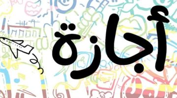 تاريخ بدء إجازة نصف العام 2025 لطلاب المدارس.. تقويم الامتحانات والإجازات الرسمية