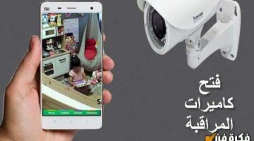 كيفية مشاهدة تسجيل كاميرات المراقبة عبر الهاتف بطرق سهلة وفعالة! احصل على الأمان في متناول يدك!