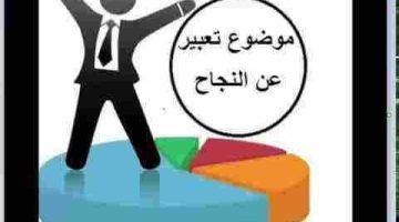 موضوع تعبير مميز ومؤثر عن النجاح للصف السادس: مفاتيح التميز وتحقيق الأهداف الكبيرة