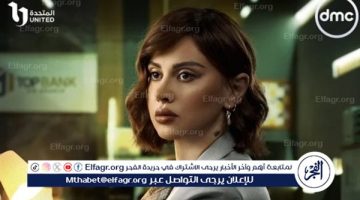تعرف على موعد عرض الحلقة الـ 20 من مسلسل “رقم سري” لـ ياسمين رئيس