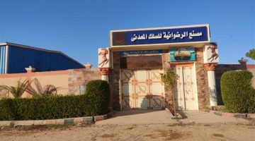 خلال عام 2024.. زيادة عدد المصانع التي تم تشغيلها بالمنطقة الصناعية بالبغدادي في الأقصر إلى 24 مصنعًا