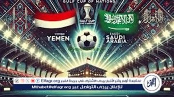 “خليجي 26” بث مباشر الآن مباراة السعودية واليمن شاهد البث المباشر اليوم في بطولة كاس الخليج العربي