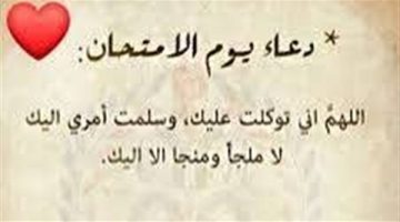 دعاء الامتحان 2025.. ردده يجعل الصعب سهلا ويفتح لك أبواب السماء