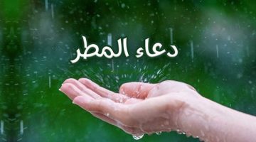 دعاء المطر المستجاب باذن الله