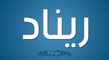 اسم ريناد بالإنجليزي: اكتشف جمال هذا الاسم الفريد ومعانيه المميزة!