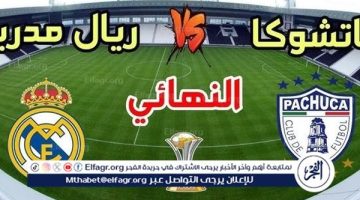شاهد البث المباشر!.. مباراة ريال مدريد ضد باتشوكا بث مباشر مجانا 2024 على التلفاز 18 ديسمبر 2024
