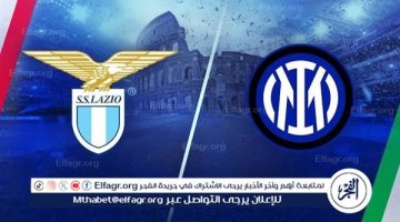شاهد بالبث المباشر إنتر ميلان اليوم.. مشاهدة إنتر ميلان × لاتسيو بث مباشر دون “تشفير”