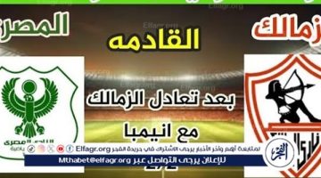 شاهد بالبث المباشر الزمالك اليوم.. مشاهدة الزمالك × المصري بث مباشر دون “تشفير”