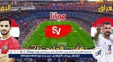 شاهد بالبث المباشر العراق اليوم.. مشاهدة العراق × اليمن بث مباشر دون “تشفير”