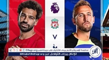شاهد بالبث المباشر ليفربول اليوم.. مشاهدة ليفربول × توتنهام بث مباشر دون “تشفير”