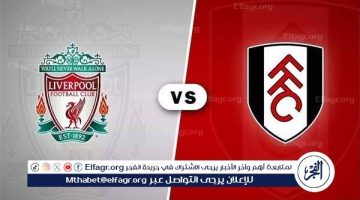 شاهد بالبث المباشر ليفربول اليوم.. مشاهدة ليفربول × فولهام بث مباشر دون “تشفير”