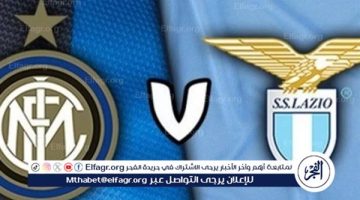 شاهد مباراة إنتر ميلان ولاتسيو بث مباشر مجانا.. مباراة إنتر ميلان ولاتسيو