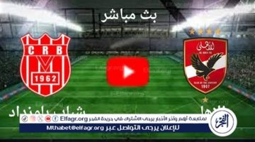 شاهد مباراة الأهلي وشباب بلوزداد بث مباشر مجانا.. مباراة الأهلي 🇪🇬 و🇩🇿 شباب بلوزداد