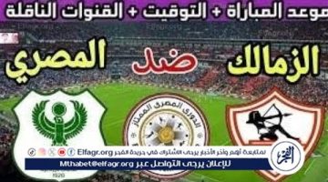 شاهد مباراة الزمالك والمصري بث مباشر مجانا.. مباراة الزمالك والمصري