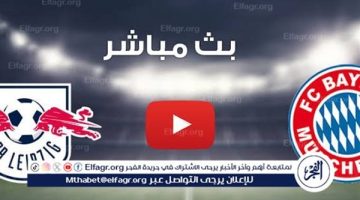 شاهد مباراة بايرن ميونخ ولايبزيج بث مباشر مجانا.. مباراة بايرن ميونخ ولايبزيج