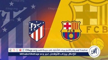 شاهد مباراة برشلونة وأتلتيكو مدريد بث مباشر مجانا.. مباراة برشلونة وأتلتيكو مدريد