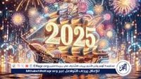 صور تهنئه بمناسبه ليلة رأس السنة الجديدة 2025 موعد الإجازة الرسمية للموظفين