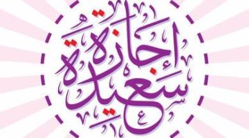 الرد على إجازة سعيدة: كيف تعبر عن مشاعرك بطريقة مميزة وأصيلة!