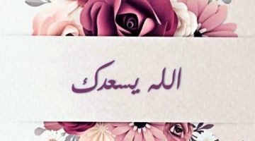 الرد على الله يسعدك: كيف نجد السعادة الحقيقية في طاعة الله؟