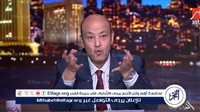عمرو أديب يروي تجربته في مطار فرانكفورت: "نفسي نصبر على بلدنا شوية"