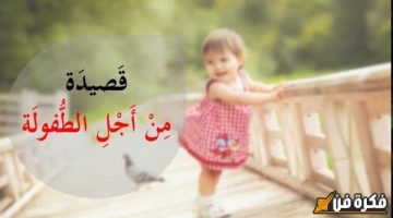 شعر رائع يعبّر عن حب الآباء العميق للأطفال ويحتوي على مشاعر جميلة وحنينة