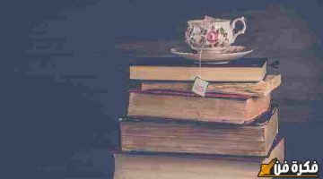 عبارات رائعة ومؤثرة عن الكتب: كنز الفهم والإلهام الذي لا ينضب