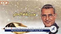 كيف تشترك في مسابقة الحلم 2024 وتفوز بـ 100 ألف دولار