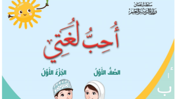 كتاب لغتي الصف الأول الفصل الثاني: رحلة ممتعة نحو إتقان اللغة واكتشاف العجائب الأدبية!