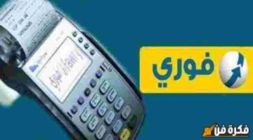 سعر ماكينة فوري 2024: اكتشف أفضل العروض والتحديثات التي ستغير تجربتك المالية!