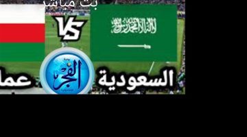 متابعة مباراة السعودية وعمان في خليجي 26: بث مباشر ومعلومات شاملة