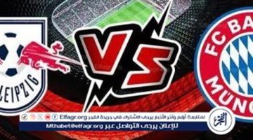 مجانا ودون اشتراك.. شاهد مباراة بايرن ميونخ ولايبزيج اليوم دون تقطيع بث مباشر