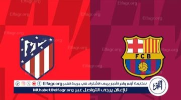 مجانا ودون اشتراك.. شاهد مباراة برشلونة وأتلتيكو مدريد اليوم دون تقطيع بث مباشر