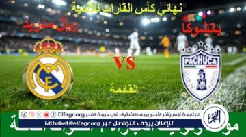 مجانا ودون اشتراك.. شاهد مباراة ريال مدريد وباتشوكا اليوم دون تقطيع بث مباشر