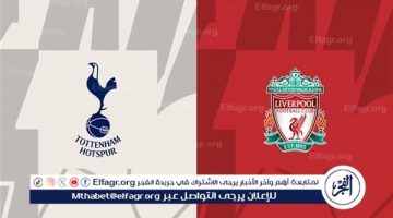 مجانا ودون اشتراك.. شاهد مباراة ليفربول وتوتنهام اليوم دون تقطيع بث مباشر