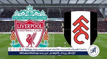 مجانا ودون اشتراك.. شاهد مباراة ليفربول وفولهام اليوم دون تقطيع بث مباشر