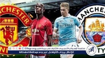 مجانا ودون اشتراك.. شاهد مباراة مانشستر سيتي ومانشستر يونايتد اليوم دون تقطيع بث مباشر