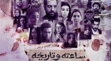 مسلسل ‘ساعته وتاريخه’ يتصدر قائمة الأكثر مشاهدة على watch it